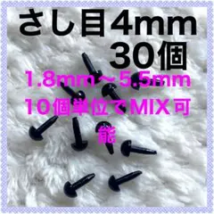 差し目　さし目　アニマルアイ　目玉パーツ　目玉ボタン　4mm 黒　30個