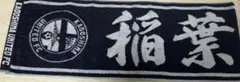 鹿児島ユナイテッド 稲葉 修土 選手 プレイヤーズジャガードマフラータオル