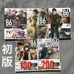 86 エイティシックス 9~13巻 安里アサト しらび 初版