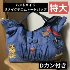 ハンドメイド　リメイクトートバッグ　L Lサイズ　Dカン付き