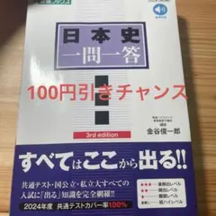 日本史一問一答 3rd edition 100円引きチャンス