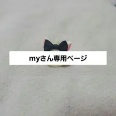 my様専用ページ