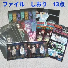 呪術廻戦　クリアファイル　しおり　13点