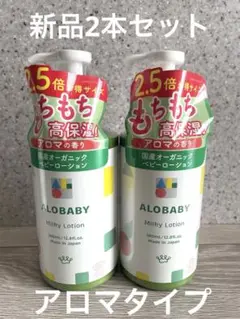 ALOBABY アロベビーミルクローション380ml 2本セット