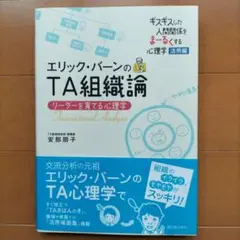 エリック・バーンのTA組織論 リーダーを育てる心理学