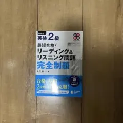 【英検２級】リーディング＆リスニング問題完全制覇