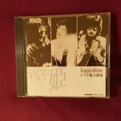 かぐや姫全曲集　CD