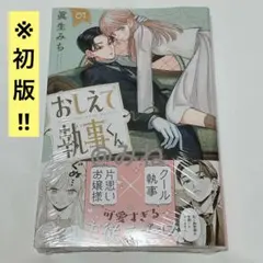 おしえて執事くん 1巻 初版帯付き シュリンク付き 未開封