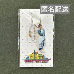なにわ男子 高橋恭平 アクキー ダイスマ衣装