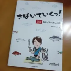 さばいていくっ! きまぐれクック流 魚さばきの楽しみ方 - メルカリ