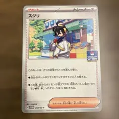 スグリ：ジムプロモ PROMO SV-Pプロモカード 268/SV-P