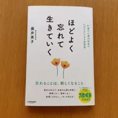 ほどよく忘れて生きていく