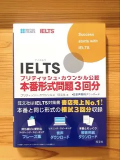 IELTS ブリティッシュ・カウンシル公認 本番形式問題 3回分 旺文社