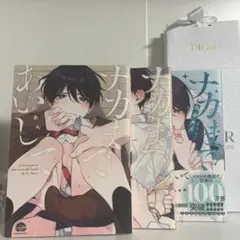 ナカまであいして ボーイズラブ