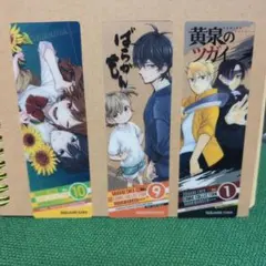 ホリミヤ　ばらかもん　黄泉のツガイ　ブックマーカー