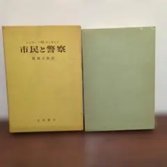 市民と警察 レイモンド▪️M▪️モンボイス著 渡部正郎訳 立花書房