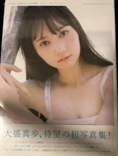 AKB48 大盛真歩 1st写真集「ずっと、好きでいたい」