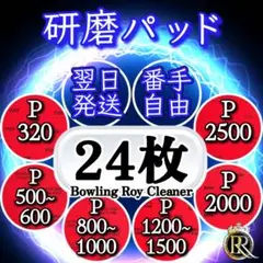 ⭕24 研磨パッド24枚 (ご希望の番手を組み合わせ可能)⓿❸Ⓓ