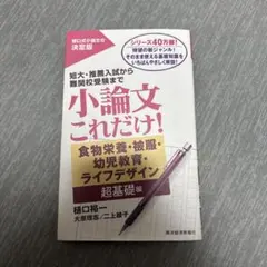 小論文これだけ!食物栄養・被服・幼児教育・ライフデザイン超基礎編