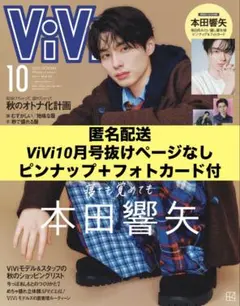 【本田響矢】 ViVi10月号“丸ごと1冊抜けなし”
