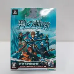 英雄伝説 碧の軌跡 完全予約限定版