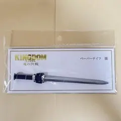 【映画館限定】キングダム 魂の決戦 ペーパーナイフ 騰のサムネイル