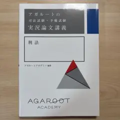 アガルートの司法試験・予備試験 実況論文講義 刑法