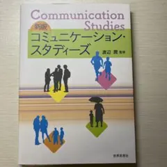 コミュニケーション・スタディーズ