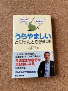 うらやましいと思ったとき読む本