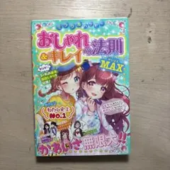 ミラクルハッピーおしゃれ&キレイの法則MAX