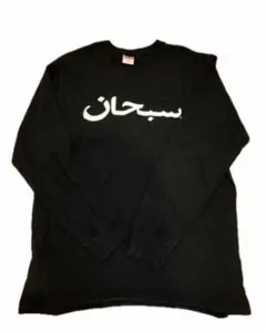 Supreme アラビア語プリント 長袖カットソー L ブラック 2025年最新】supreme arabic logo l/s teeの人気アイテム - メルカリ