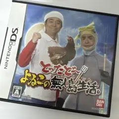【動作確認済み】とったどー!よゐこの無人島生活。　DS ソフト