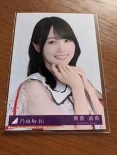 賀喜遥香 ビリヤニ 生写真