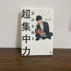 自分を操る超集中力 メンタリストDaiGo