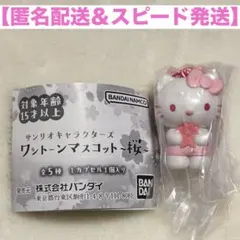 【匿名配送】キティ サンリオ ワントーンマスコット ～桜～ ガチャ