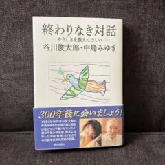 終わりなき対話 ―やさしさを教えてほしい―