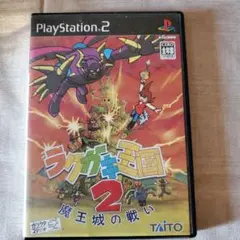 ラクガキ王国2 魔王城の戦い PS2訳あり