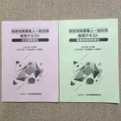 損害保険募集人一般試験 教育テキスト 　火災　傷害疾病