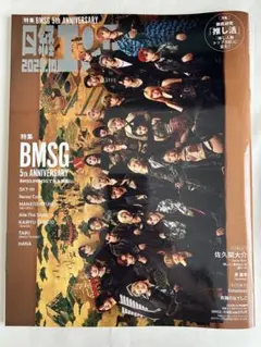 日経エンタテインメント! 2025年 10月号増刊　BMSG