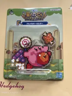 星のカービィ 一番くじ グルメデラックス キーホルダー