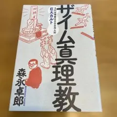 ザイム真理教