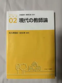 現代の教師論　教育学シリーズ02