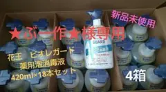 花王 ビオレガード 薬用泡消毒液 420ml 18本セット　4箱