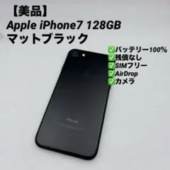 【美品】Apple iPhone7 128GB SIMフリー マットブラック