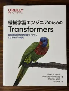 機械学習エンジニアのためのTransformers