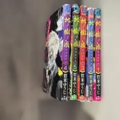地獄楽 1〜5巻セット