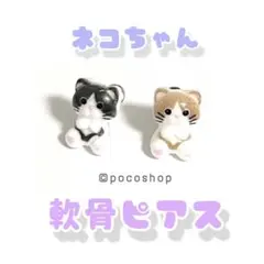 ネコちゃん 軟骨ピアス C 黒猫全身