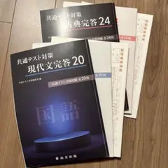 共通テスト対策 現代文完答20 古典完答24