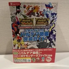 ポケットモンスター スカーレット・バイオレット 公式ガイドブック