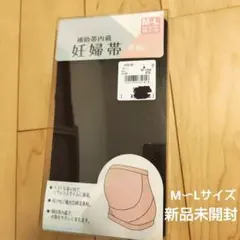 新品未開封　妊婦帯　妊娠中　M〜Lサイズ